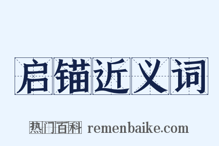 启锚近义词是什么意思的图片